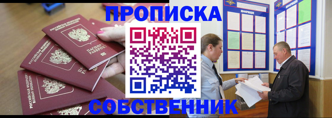 купить прописку в Орехово-Зуево